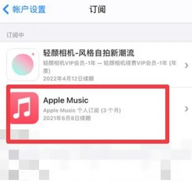 武义apple维修店分享Apple Music怎么取消自动收费 