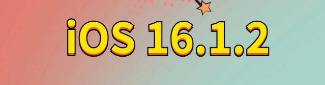 武义苹果手机维修分享iOS 16.1.2正式版更新内容及升级方法 