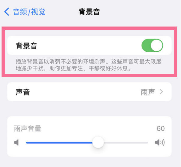 武义苹果14维修分享iPhone 14背景音开启方法 