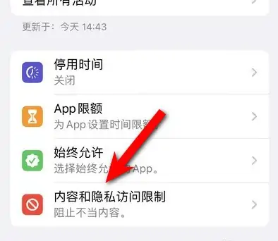 武义苹果14维修分享iPhone 14内容和隐私访问限制开启方法 