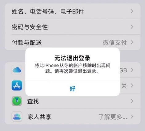 武义苹果手机维修分享iOS 16.0无法退出Apple ID的问题解决了 