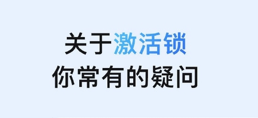 武义苹果手机维修分享激活锁是什么 