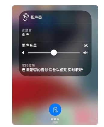 武义苹果手机维修分享iOS 15中的背景音功能有什么用 