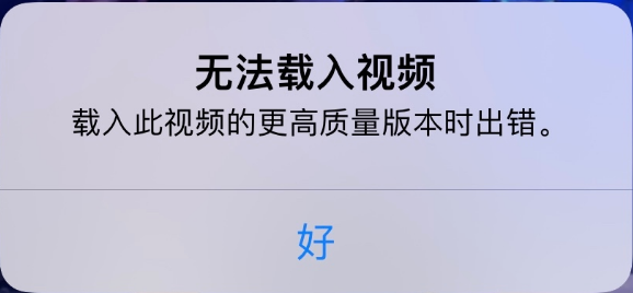 武义苹果手机维修分享iPhone 出现提示“无法载入视频”怎么办 