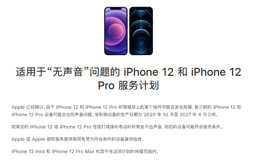 武义苹果手机维修分享iPhone 12/Pro 拨打或接听电话时无声音怎么办 